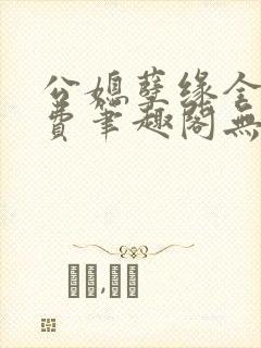 公媳孽缘全文免费笔趣阁无弹窗