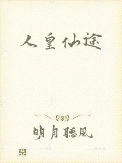 人皇仙途