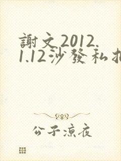 谢文2012.1.12沙发私拍