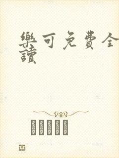 乐可免费全文阅读