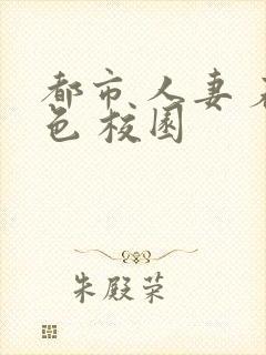 都市 人妻 春色 校园