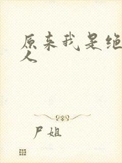 原来我是绝世高人