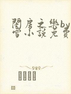 闺房之乐by里雪小说免费阅读