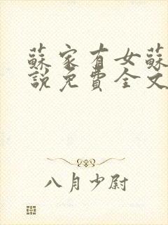 苏家有女苏杳小说免费全文阅读番外