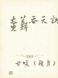 太荒吞天诀最新更新