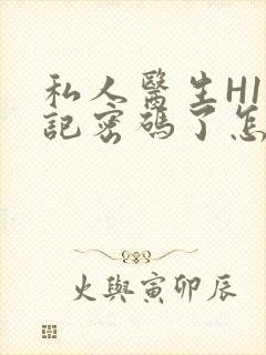 私人医生H1忘记密码了怎么办