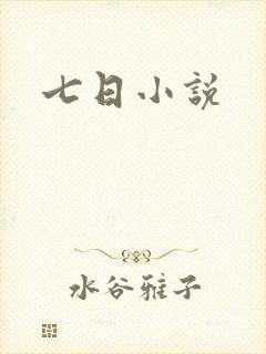 七日小说