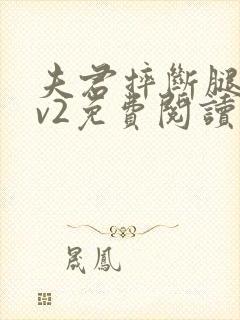 夫君摔断腿后1v2免费阅读