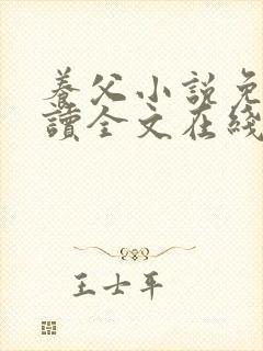 养父小说免费阅读全文在线阅笔趣无弹窗