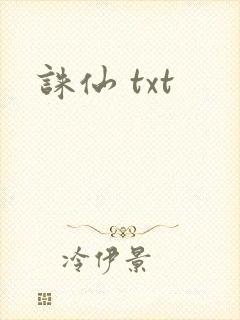 诛仙 txt
