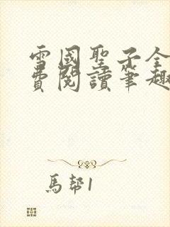 雪国圣子全文免费阅读笔趣阁小说无弹窗