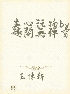 夹心玩物by笔趣阁无弹窗