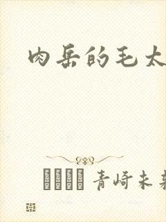 肉岳的毛太浓了