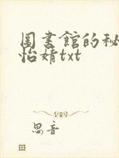 图书馆的秘密程怡婧txt