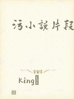 污小说片段