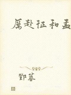 厉赴征和孟黎月