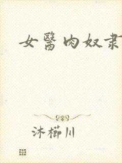女医肉奴隶