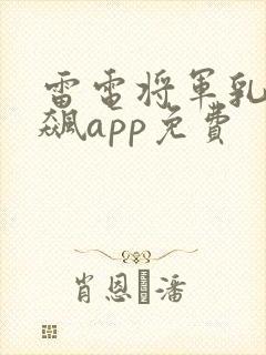 雷电将军乳液狂飙app免费