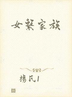 女系家族