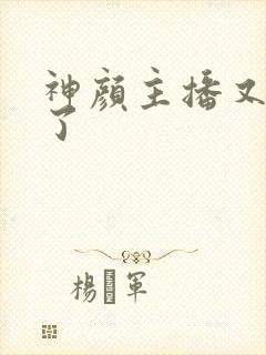 神颜主播又封神了