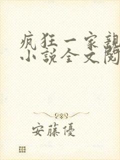 疯狂一家亲陈雪小说全文阅读