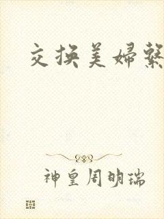 交换美妇系列