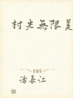 村光无限美