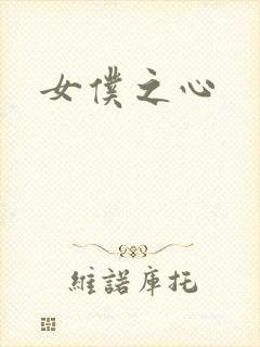女仆之心