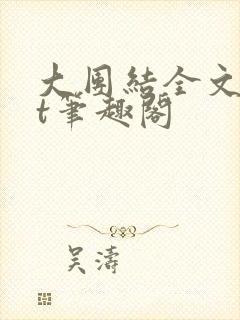 大团结全文txt笔趣阁