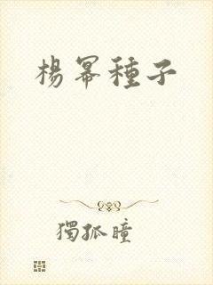 杨幂种子