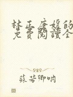 林正唐媛的小说免费阅读全文