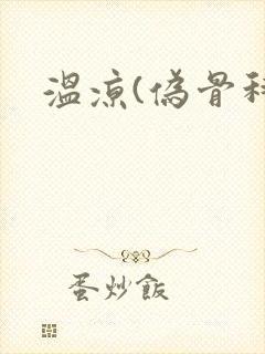 温凉(伪骨科)
