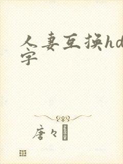 人妻互换hd中字