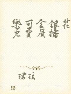 乐可金银花全文免费广播