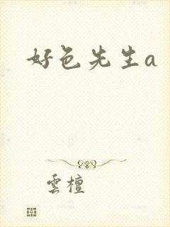 好色先生a