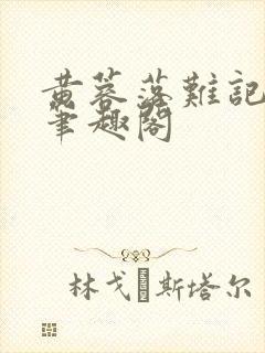 黄蓉落难记小说笔趣阁