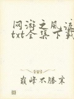 网游之风流骑士txt全集下载