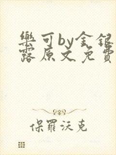 乐可by金银花露原文免费阅读