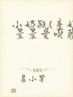 小奶瓶(产奶) 晨晨爱吃萝卜