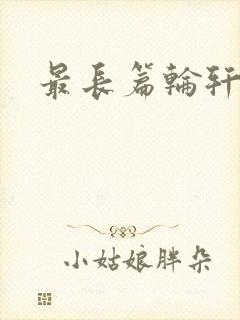 最长篇轮轩小说