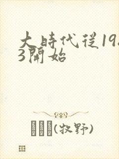 大时代从1983开始