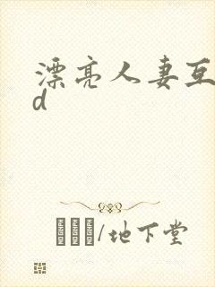 漂亮人妻互换hd