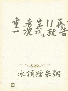 重考生11再做一次我就告诉你