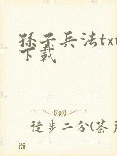 孙子兵法txt下载