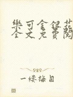 乐可金银花在线全文免费阅读无弹窗