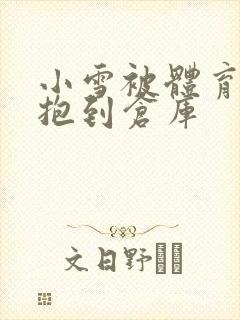 小雪被体育老师抱到仓库