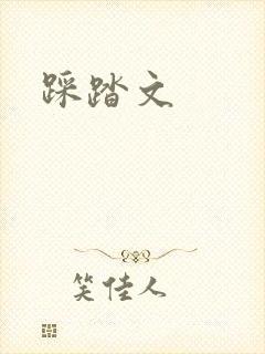 踩踏文