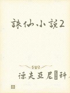 诛仙小说2