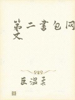 第二书包网高辣文