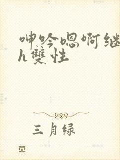 呻吟嗯啊继父～h双性